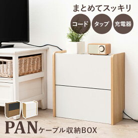 ケーブル収納ボックス 2段タイプ【PAN】パン（ケーブル 収納 まとめる ケーブルボックス おしゃれ 北欧 デスク 配線 タップ 整理 テレビ 電源 コード収納 コード隠し 木製 白 モデム ルーター収納 ルーターボックス スリム Wi-Fi 棚 高さ調節 ケース 充電器）