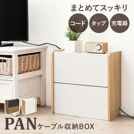 【15日20時～★全品ポイント5倍】ケーブル収納ボックス 2段タイプ【PAN】パン（ケーブル 収納 まとめる ケーブルボックス おしゃれ 北欧 デスク 配線 タップ 整理 テレビ 電源 コード収納 コード隠し 木製 白 モデム ルーター収納 ルーターボックス スリム Wi-Fi 棚 高さ調節