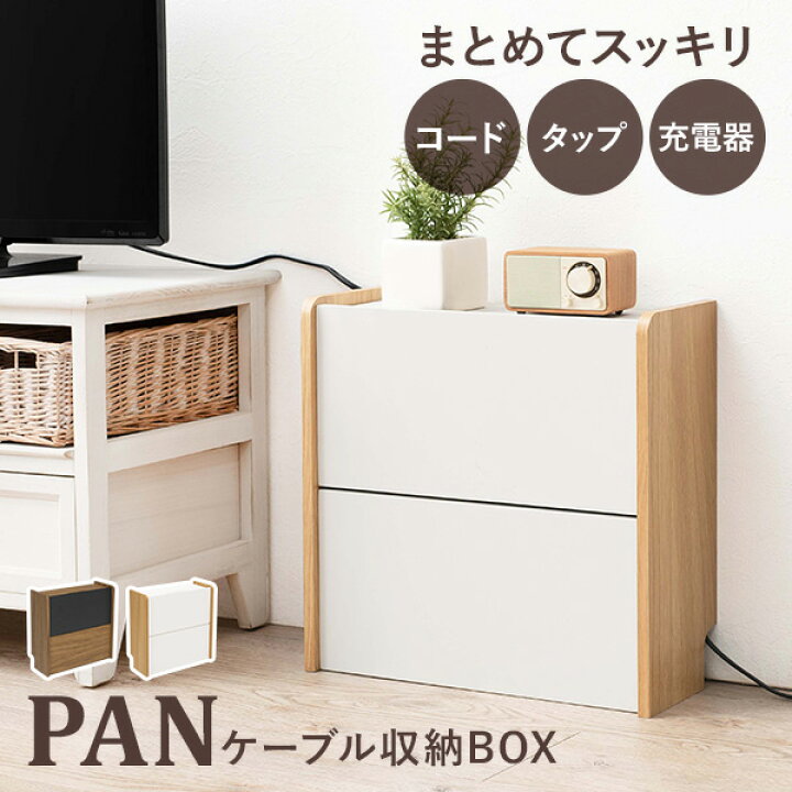 楽天市場 ケーブル収納ボックス 2段タイプ Pan パン ケーブル 収納 まとめる ケーブルボックス おしゃれ 北欧 デスク 配線 タップ 整理 テレビ 電源 コード収納 コード隠し 木製 白 モデム ルーター収納 ルーターボックス スリム Wi Fi 棚 高さ調節 ケース 充電器