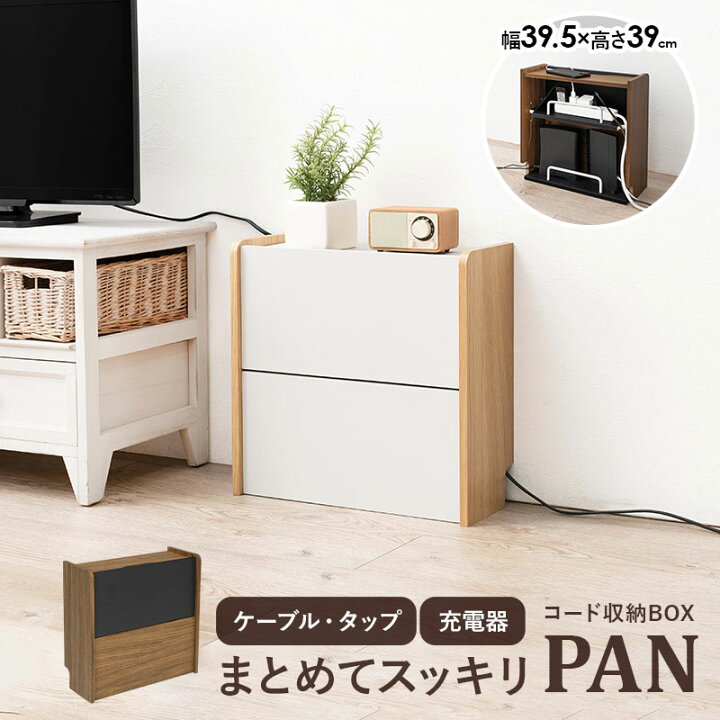 楽天市場 1 9 月 時 エントリーでp10倍 ケーブル収納ボックス 2段タイプ Pan パン ケーブル 収納 まとめる ケーブルボックス おしゃれ 北欧 デスク 配線 タップ 整理 テレビ 電源 コード収納 コード隠し 木製 白 モデム ルーター収納 ルーターボックス スリム