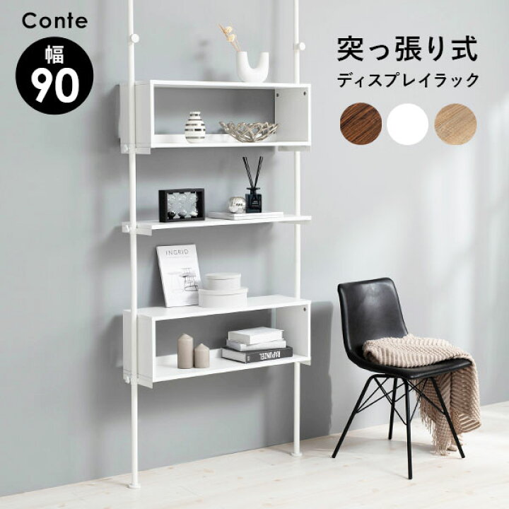 楽天市場】突っ張りディスプレイボックス 幅90cm【Conte】コンテ 