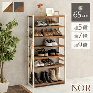 シューズラック 幅65cm 選べる棚5段/棚7段/棚9段【NOR】ノア(ラック 省 スペース 木製 おしゃれ スリム …