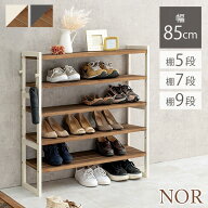 シューズラック 幅85cm 選べる棚5段/棚7段/棚9段【NOR】ノア(ラック 省 スペース 木製 おしゃれ スリム …