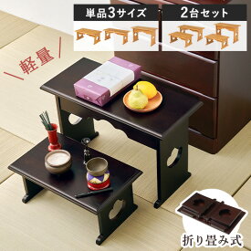 ＜軽量＞桐製 折りたたみ式 供物台【単品3サイズ/2台セット】(経机 仏具 桐 折り畳み 折りたたみ 台 机 木製 収納 コンパクト 仏壇 仏壇用机 テーブル ミニテーブル 経台 お供え お供え机 モダン 軽量 法事 仏前 法要 供養机 供養台 仏具台 仏具机 折りたたみテーブル)