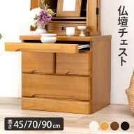 【19日20時〜★最大10％クーポン】【完成品】仏壇チェスト 選べる高さ45/70/90cm(仏壇下台 置き台 仏壇 …