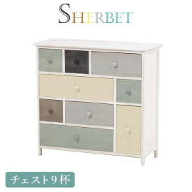 【エントリーでP4倍★27日9:59まで】グレイッシュカラーチェスト引出し9杯【sherbet】シャーベット【完成品】（木製 北欧風　北欧家具　アンティーク リビングボード 書類チェスト サイドチェスト　収納家具　引き出し）