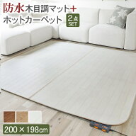 【3/15限定★5％クーポン有】ホットカーペット カバー 木目調ホットカーペット・カバー 【ウッディ】 2畳…