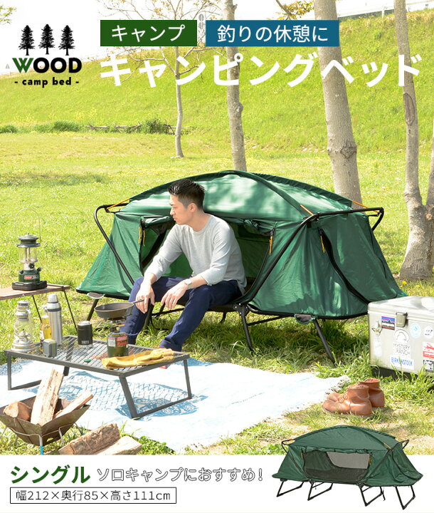 楽天市場 折りたたみ式 キャンピングベッド シングル Wood ウッド 収納バッグ付き アウトドアベッド アウトドアベット テントベッド ソロキャンプ 釣り フィッシング クオリアル 暮らし応援家具shop