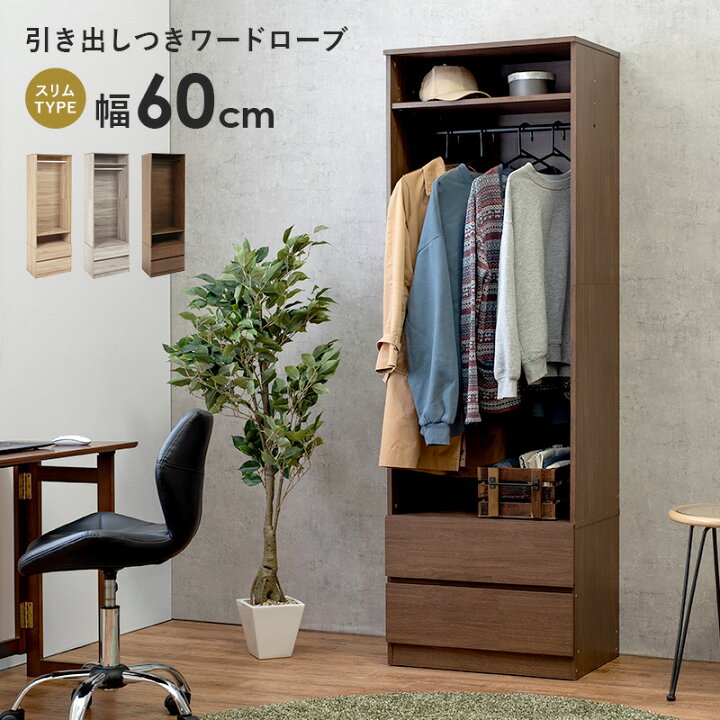 楽天市場】【3/20は全品ポイント5倍】ワードローブ 引き出し付き 幅 