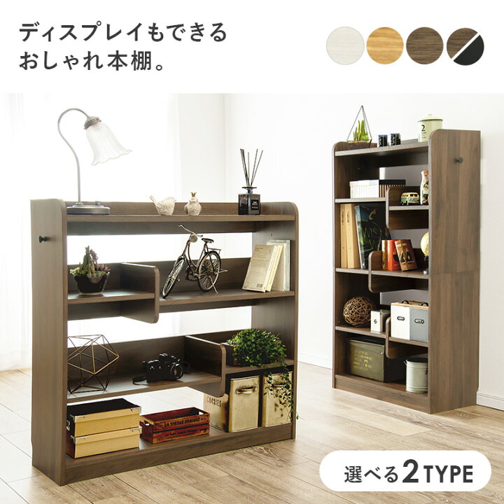 楽天市場 選べるオープンラック カスタム可能 ラック スリム おしゃれ 北欧 収納 高さ調節 可動棚 調節 棚 本棚 木製 動く シェルフ ディスプレイ ワイド 見せる収納 ディスプレイラック ロータイプ ハイタイプ フック 白 ホワイト ナチュラル ブラウン ブラック 90