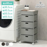 【19日20時〜★最大10％クーポン】ランドリーラック 【SMOOTH】スムース 幅30.5/40.5/50.5/60.5cm（脱衣…