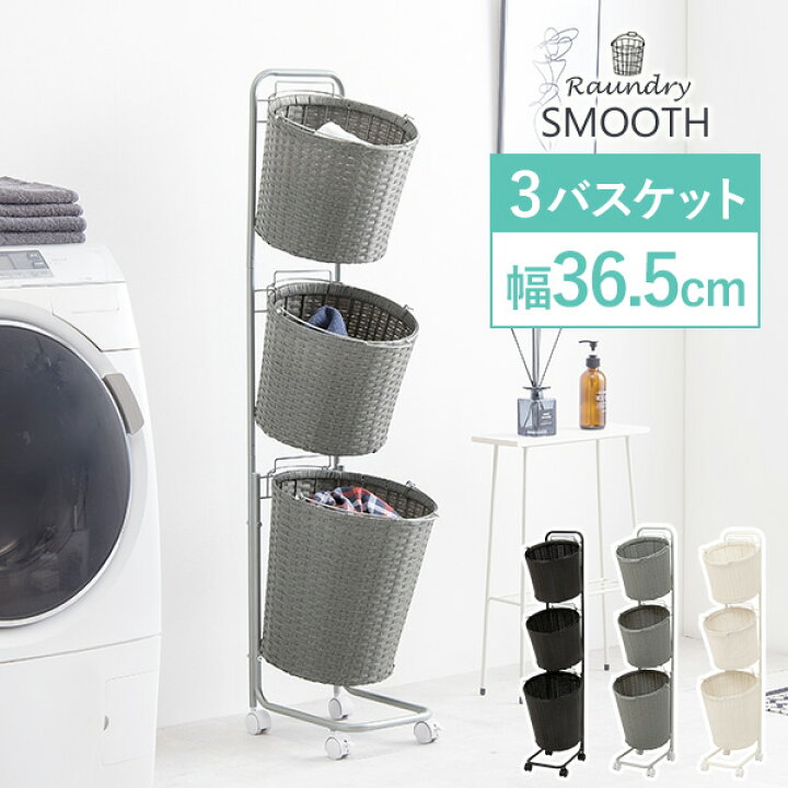 楽天市場 3 10限定 10 Offクーポン配布中 ランドリーラック Smooth スムース ラウンド型バスケット3段 幅36 5cm ランドリーバスケット ランドリー収納 ランドリーワゴン 洗濯かご 3段 おしゃれ シンプル 丸 脱衣所 洗面所 ラック キャスター付き 縦型 大容量