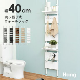 【エントリーでP4倍★24日20時～】突っ張り棚 幅40cm【Hang】ハング（つっぱり ラック おしゃれ 北欧 突張り 収納 棚 壁 引っ掛け 引掛け 高さ調整 調節 段差 伸縮 パーテーション 木製 間仕切り ウォールシェルフ 壁面収納 キッチン 玄関　パントリ パントリー スリム 賃貸