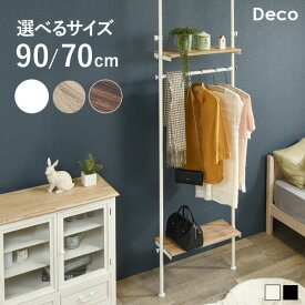 【土日限定★3％クーポン有】つっぱり ハンガーラック 幅70 幅90【Deco】デコ（突っ張り 突張り ハンガーラック ラック　収納 おしゃれ 木目 棚　調節 伸縮 台 服 壁面収納 段差対応 隙間 スリム 一人暮らし 70cm 90cm 組立 簡単 組み立て 間仕切り ）