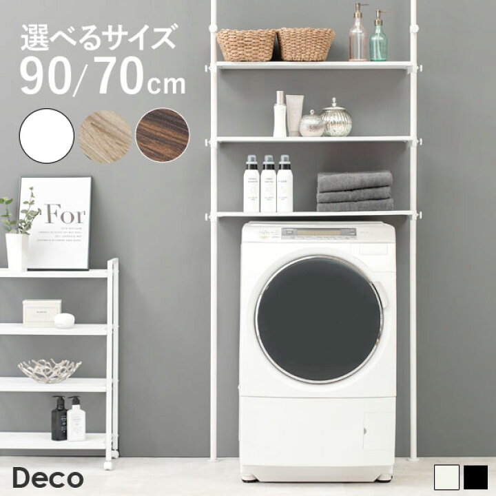 楽天市場 エントリーでp10倍 4 10 日 時 つっぱり 洗濯機ラック 幅70 幅90 Deco デコ 突っ張り 洗濯機ラック ランドリーラック 収納 おしゃれ 木目 北欧 洗濯機 ラック 洗濯機棚 調節 伸縮 台 段差対応 隙間 スリム 脱衣所 上 3段 70cm 90cm 組立 簡単
