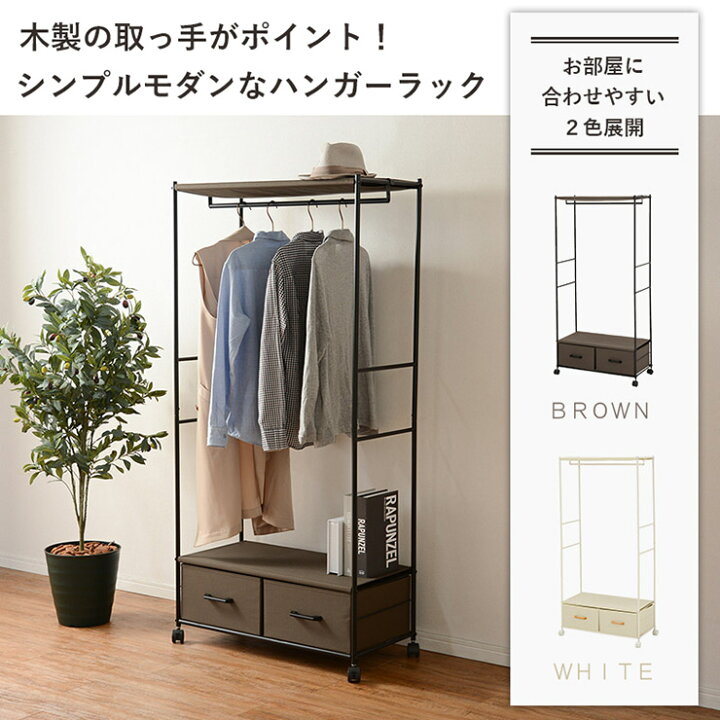 楽天市場】シンプルハンガーラック 引出し2杯 幅75cm（ブラウン 