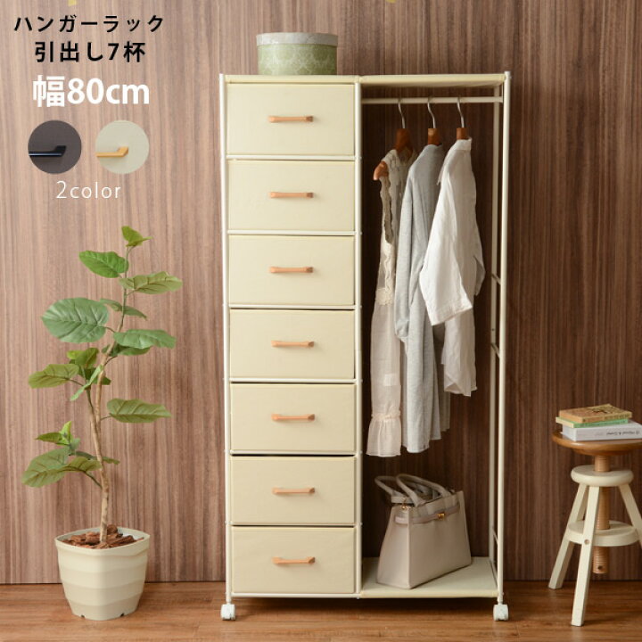 楽天市場】シンプルハンガーラック 引出し7杯 幅80cm（ブラウン  