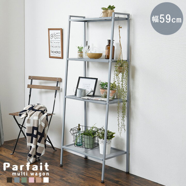 楽天市場 スチールラック Parfait パルフェ ラック 4段 スチール シェルフ 棚 おしゃれ 収納 一人暮らし 家具 ワンルーム 省スペース キッチン収納 台所 子ども部屋 くすみカラー 可愛い 男前 棚 幅59 収納棚 リビング収納 飾り棚 ディスプレイラック クオリアル