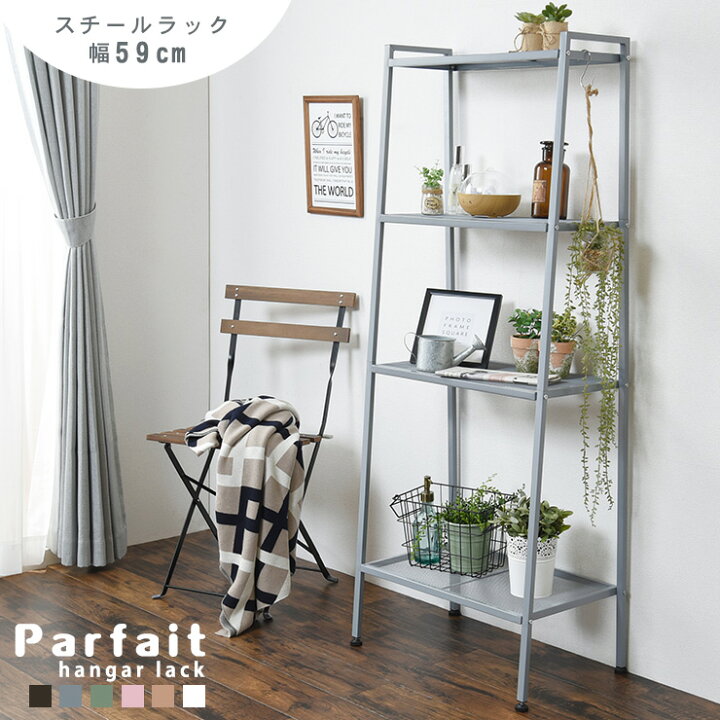 楽天市場 スチールラック Parfait パルフェ ラック 4段 スチール シェルフ 棚 おしゃれ 収納 一人暮らし 家具 ワンルーム 省スペース キッチン収納 台所 子ども部屋 くすみカラー 可愛い 男前 棚 幅59 収納棚 リビング収納 飾り棚 ディスプレイラック クオリアル