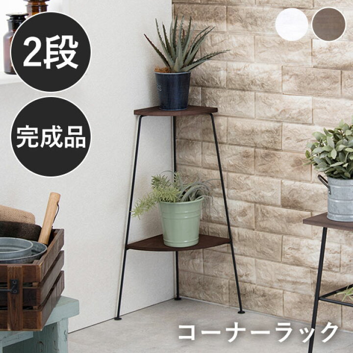 楽天市場 完成品 コーナーラック 2段 Eleven イレブン ラック 棚 スリム おしゃれ 収納 完成品 ディスプレイ アイアン スチール シェルフ オープンラック リビング キッチン トイレ 玄関 コンパクト 多目的 高さ55 白 茶色 ブラウン 黒 クオリアル 暮らし応援