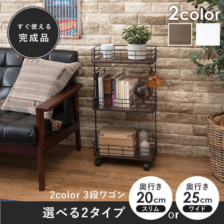 楽天市場】【10/30限定☆最大1000円OFFクーポン配布中】【本体完成品】選べるワゴン 3段 20cm 25cm【Eleven】イレブン(ワゴン キャスター付き おしゃれ スリム 収納 本体完成品 キッチンワゴン ディスプレイ シェルフ オープンラック リビング コンパクト 白 茶色 ... 楽天市場】【10/30限定☆最大1000円OFFクーポン配布中】【本体完成品】選べるワゴン 3段 20cm 25cm【Eleven】イレブン(ワゴン キャスター付き おしゃれ スリム 収納 本体完成品 キッチンワゴン ディスプレイ シェルフ オープンラック リビング コンパクト 白 茶色 ...