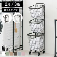 【3/15限定★5％クーポン有】カラー豊富なランドリーバスケット(3段)【Myrtille】ミルティ(ランドリーワ…