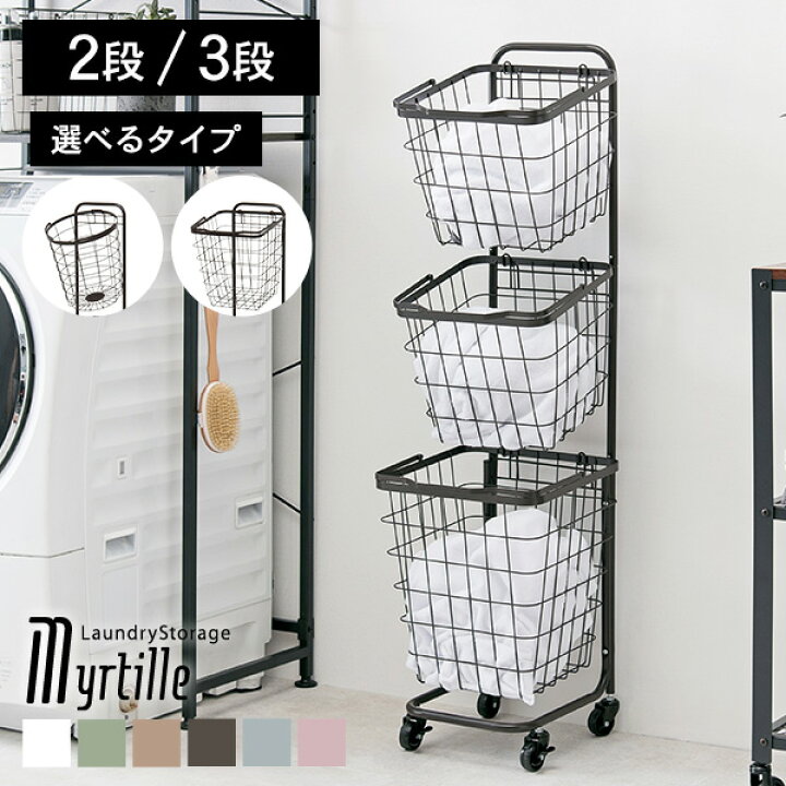 楽天市場 カラー豊富なランドリーバスケット 3段 Myrtille ミルティ ランドリーワゴン ランドリーラック おしゃれ 収納 ランドリー バスケット ワゴン 3段 キャスター付き ワゴン かご 洗濯かご 洗面所 脱衣所 くすみカラー アースカラー 丸 四角 ランドリー収納