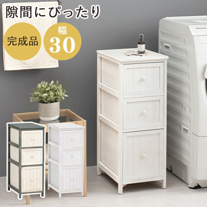 楽天市場】スリムチェスト 幅30 3段 引き出し 収納 ホワイト 木製 