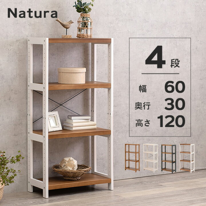 楽天市場】木製ラック 4段 幅60【natura】ナチュラ(ラック 棚 奥行30  