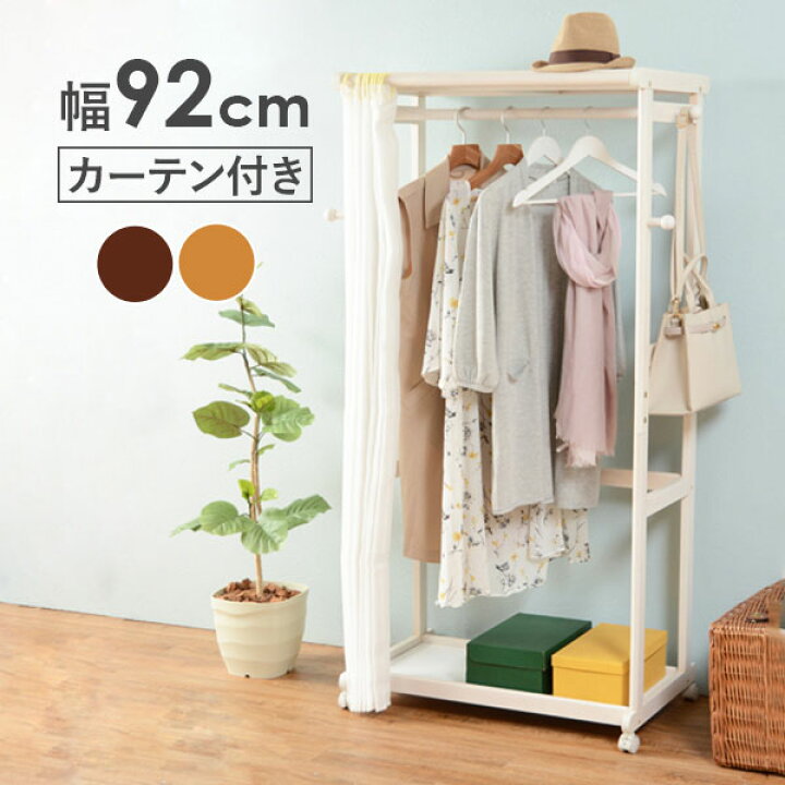 楽天市場 お得なクーポン配布中 カバー付きハンガーラック 幅92cm 木製 おしゃれ キャスター コートハンガー 洋服掛け 洋服ハンガー 衣類収納 シンプル クオリアル 暮らし応援家具shop