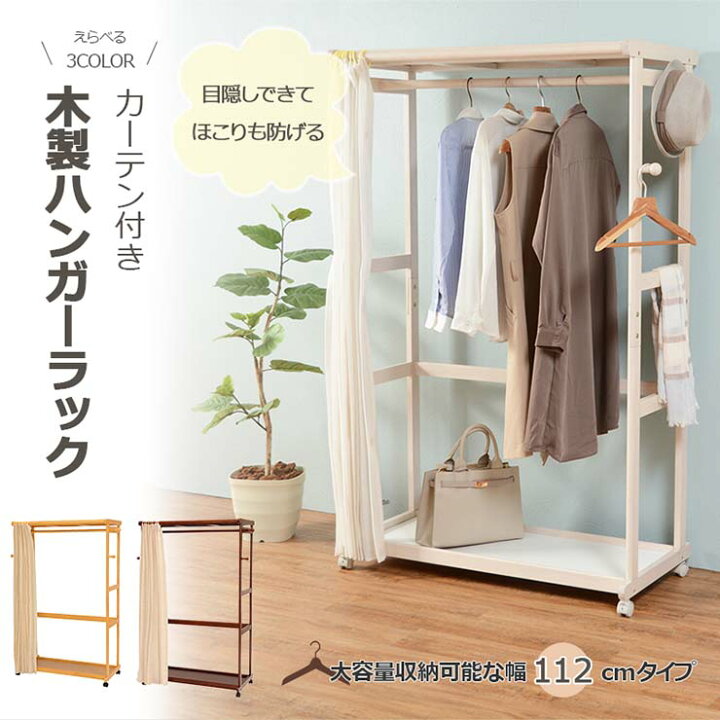 楽天市場 4 1限定 11 Offクーポン有 カバー付きハンガーラック 幅112cm 木製 おしゃれ キャスター コートハンガー 洋服掛け 洋服ハンガー 衣類収納 シンプル クオリアル 暮らし応援家具shop