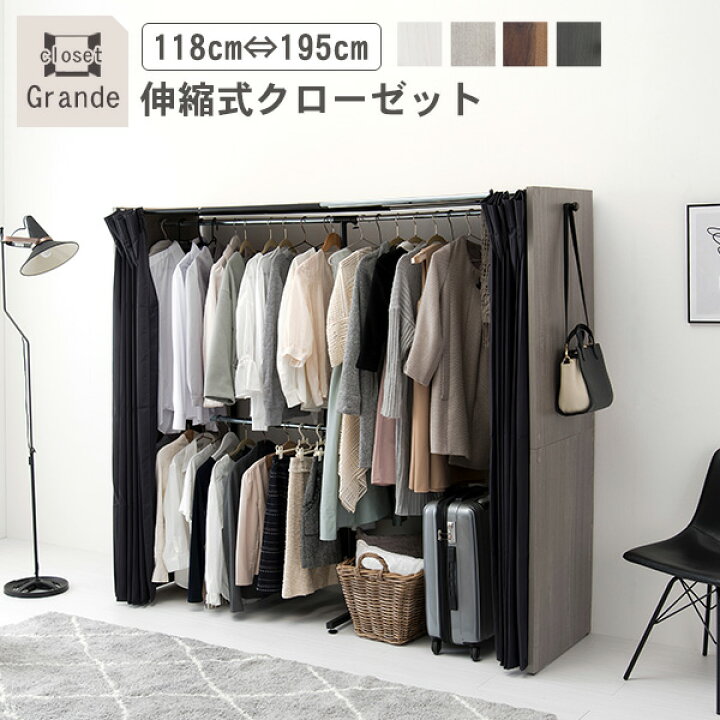 楽天市場 お得なクーポン配布中 伸縮式クローゼット Grande グランデ 高さ170cm 棚なしタイプ ハンガーラック おしゃれ 木製 伸縮 カバー付き カーテン付き 省スペース コートハンガー 洋服掛け 洋服ハンガー 衣類収納 シンプル インテリア 一人暮らし 新生活