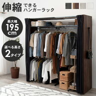 【お得クーポン配布中】伸縮式クローゼット 高さ170/194cm【Grande】グランデ(ハンガーラック おしゃれ …