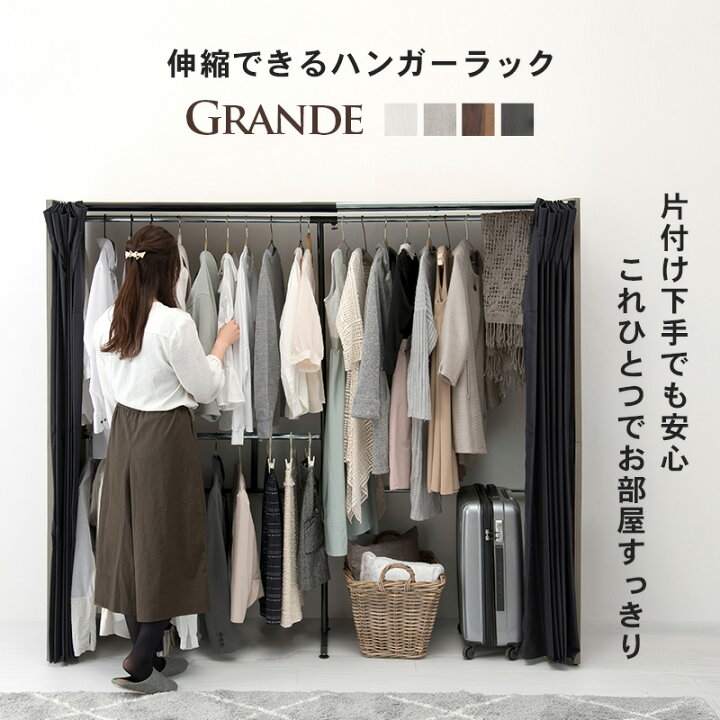 楽天市場 エントリーでp10倍 11 25は超得イベントも 伸縮式クローゼット Grande グランデ 高さ194cm 棚付きタイプ ハンガーラック おしゃれ 木製 伸縮 カバー付き カーテン付き 省スペース コートハンガー 洋服掛け 洋服ハンガー 衣類収納 シンプル インテリア