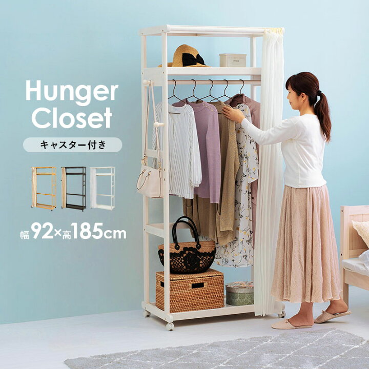 楽天市場 8 19 時 エントリーでp10倍 ハンガークローゼット 幅92cm キャスター付き ハンガーラック スリム ラック 服 収納 棚 棚付き おしゃれ カバー付き 木製 クローゼット 衣類収納 コートハンガー 洋服掛け 物干し 室内干し ファミクロ ファミリー