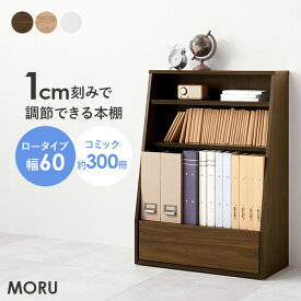 【土日限定★3％クーポン有】1cm刻みで調節できる本棚 幅60cm／ロータイプ【MORU】モル(本棚 大容量 省スペース おしゃれ コミック 本 収納 コミックラック 薄型 ブックラック 漫画収納 棚 コミック収納 コミック収納棚 推し活 推し活棚 収納棚 ラック 可動棚 高さ調節 大量