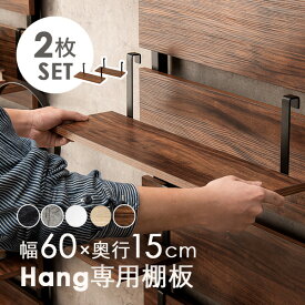 【エントリーでP4倍★24日20時～】当店商品【Hang】ハング 専用 追加棚板 2枚セット幅60cm