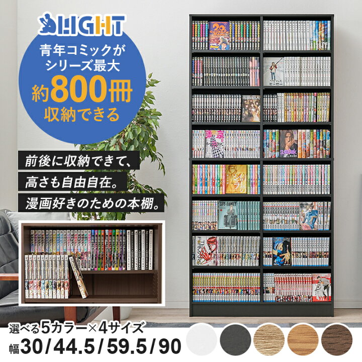 楽天市場】漫画好きのための本棚 幅30/44.5/59.5/90【LIGHT】ライト 