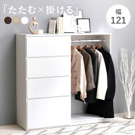 【お得クーポン配布中】チェスト ハンガーラック付き 幅121(ワードローブ クローゼット キャビネット ハ…