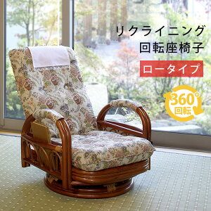 リクライニング籐回転椅子(ロータイプ)(籐家具 籐製品 籐座椅子 籐座いす 籐座イス リクライニング 天然 籐 ラタン 回転座椅子 ジャガード 腰痛 敬老の日 ギフト 藤椅子 藤座椅子 藤イス)