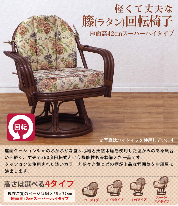 楽天市場】籐回転椅子【スーパーハイタイプ】座面高42cm (籐家具 
