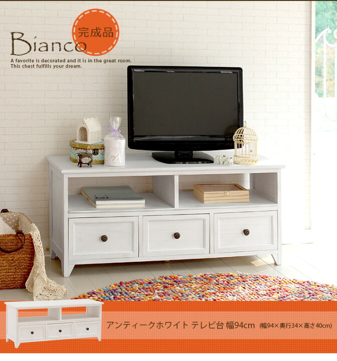 楽天市場】アンティークホワイト テレビ台 Mサイズ【Bianco】ビアンコ 