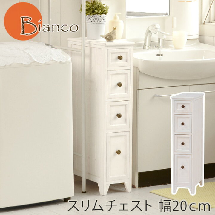 楽天市場】アンティークホワイトスリムチェスト幅20cm 【Bianco 