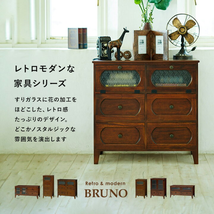 楽天市場 お得なクーポン配布中 レトロ花ガラス チェスト3段6杯 Bruno ブルーノシリーズ 完成品 おしゃれ 完成品木製 アンティーク リビングボード 整理タンス サイドチェスト モダンチェスト フラップ扉 ビンテージ風 クオリアル 暮らし応援家具shop