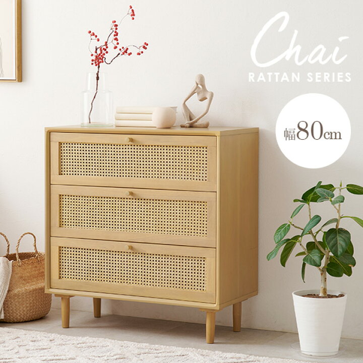 楽天市場】ラタン調 かごめ編みシリーズ【Chai】チャイ チェスト（棚 
