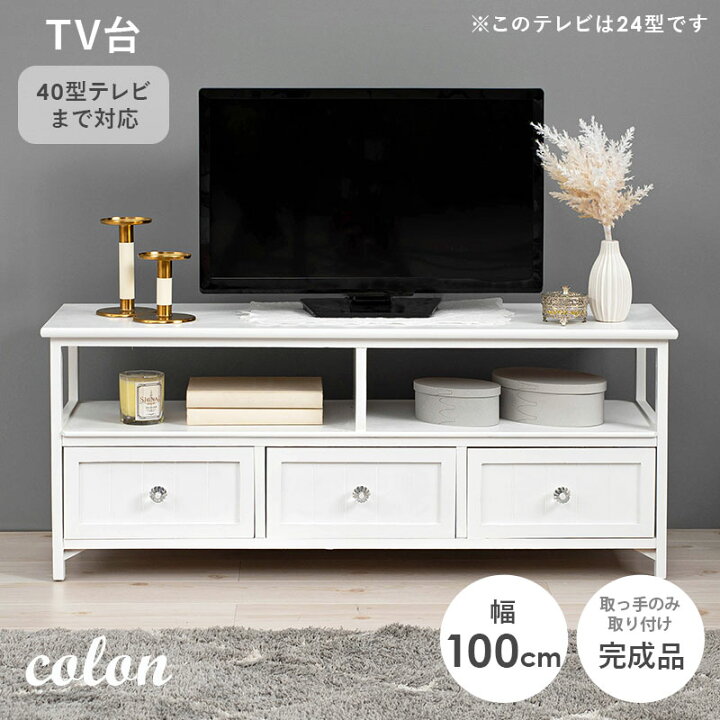 楽天市場】【セール対象品】クリスタル調取手 テレビ台 幅100cm【colon 