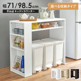 [新商品/レビュー特典あり]ゴミ箱上 キッチンカウンター 選べる収納タイプ 幅71cm/幅98.5cm【Find】ファインド(ゴミ箱上ラック キッチン 収納 ラック 棚 ゴミ箱 シンプル キッチンラック ダストボックス カウンター 引き出し スリム ワイド 白 レンジ 省スペース)