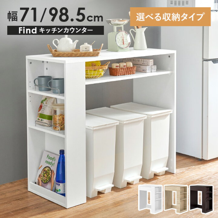 楽天市場】ゴミ箱上 キッチンカウンター 選べる収納タイプ 幅71cm/幅 