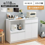 【お得クーポン配布中】収納力に優れたキッチンカウンター＜ワイドタイプ 幅118cm＞【Find】ファインド(…