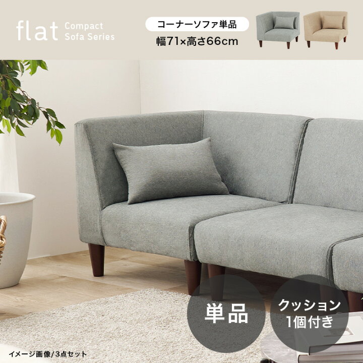 楽天市場】コーナーソファ単品 クッション付き【flat】フラット 